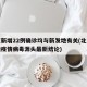 北京新增22例确诊均与新发地有关(北京新发地疫情病毒源头最新结论)