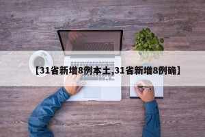 【31省新增8例本土,31省新增8例确】