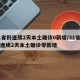 31省份连续2天本土确诊0新增/31省区市连续2天本土确诊零新增