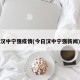 汉中宁强疫情(今日汉中宁强新闻)