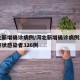 河北新增确诊病例/河北新增确诊病例2例,无症状感染者326例