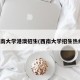 西南大学港澳招生(西南大学招生热线)