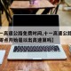 【十一高速公路免费时间,十一高速公路免费时间零点开始是以出高速算吗】