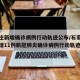 石家庄新增确诊病例行动轨迹公布/石家庄公布新增11例新冠肺炎确诊病例行动轨迹