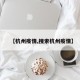 【杭州疫情,搜索杭州疫情】