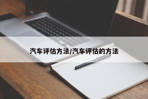 汽车评估方法/汽车评估的方法