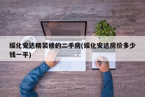 绥化安达精装修的二手房(绥化安达房价多少钱一平)