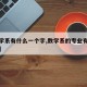 【数学系有什么一个字,数学系的专业有哪些专业】