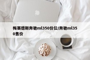梅赛德斯奔驰ml350价位/奔驰ml350售价