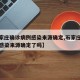 【石家庄确诊病例感染来源确定,石家庄确诊病例感染来源确定了吗】
