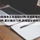 甘肃新增本土无症状61例(甘肃新增4例确诊病例,累计确诊71例,新增疑似病例5例)