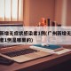 广州新增无症状感染者1例(广州新增无症状感染者1例是哪里的)