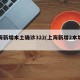 上海新增本土确诊322(上海新增2本地确诊)