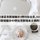 【31省区市新增确诊3例均在北京,31省区市新增确诊49例北京新增本土病例36例】