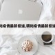 【朝阳疫情最新报道,朝阳疫情最新报道今天】