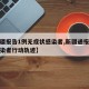 【新疆报告1例无症状感染者,新疆通报无症状感染者行动轨迹】