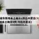 31省份新增本土确诊2例在内蒙古(31省新增本土确诊9例 均在内蒙古)