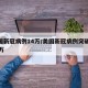 美国新冠病例14万/美国新冠病例突破1000万
