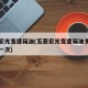 五菱宏光变速箱油(五菱宏光变速箱油多少公里换一次)
