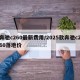 奔驰c260最新费用/2025款奔驰c260落地价