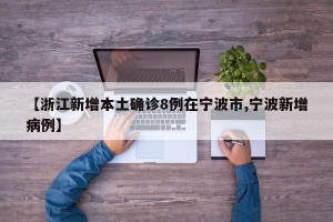 【浙江新增本土确诊8例在宁波市,宁波新增病例】