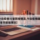 【今日疫情31省新增情况,今日疫情国内31个省市新增情况】