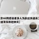 【北京40例感染者多人为韵达快递员工,韵达快递发生新冠肺炎】