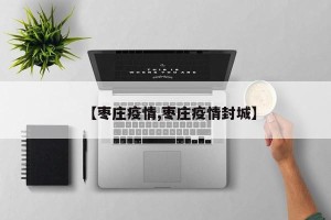 【枣庄疫情,枣庄疫情封城】