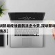 【深圳新增疫情最新消息今天,深圳新增疫情最新情况】