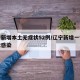 辽宁新增本土无症状52例/辽宁新增一例无症状感染