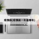 疫情前(疫情前一年是哪年)