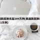 美国新冠肺炎超209万例(美国新冠肺炎超2831万例)