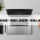 【新冠第一例病人,新冠第一例病人死亡】