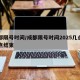 成都限号时间/成都限号时间2025几点到几点结束