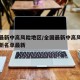 全国最新中高风险地区/全国最新中高风险地区最新名单最新