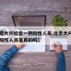 【北京大兴检出一例阳性人员,北京大兴检出一例阳性人员是真的吗】