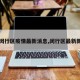 【闵行区疫情最新消息,闵行区最新新闻】