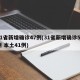 31省新增确诊47例(31省新增确诊54例 本土41例)