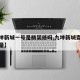 【九坤新城一号是精装修吗,九坤新城壹号二期质量】