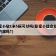 卧室小放1米5床可以吗(卧室小适合放18米的床吗?)