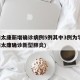 河南太康新增确诊病例5例其中3例为学生(河南太康确诊新型肺炎)