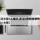 【武汉小区6人确诊,武汉6例新增病例均来自同一小区】
