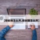 【地狱级怎么开,地狱图怎么开】