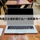 一体两翼三化指的是什么/一体两翼与一化三改