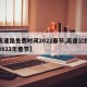 【高速路免费时间2022春节,高速公路免费2022年春节】