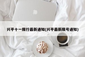 兴平十一限行最新通知(兴平最新限号通知)