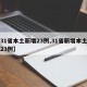 【31省本土新增23例,31省新增本土确诊23例】