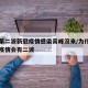 为何第二波新冠疫情感染高峰没来/为什么专家说疫情会有二波