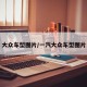 大众车型图片/一汽大众车型图片