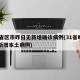 31省区市昨日无新增确诊病例(31省昨日无新增本土病例)